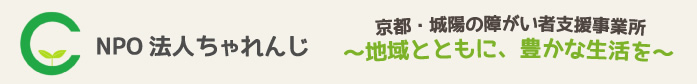 NPO法人ちゃれんじ