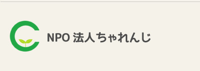 NPO法人ちゃれんじ