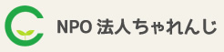 NPO法人ちゃれんじ