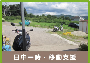 日中一時・移動支援